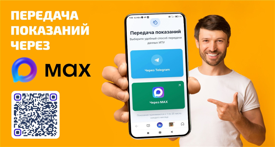 Новая возможность: передавать показания счётчиков в МАХ