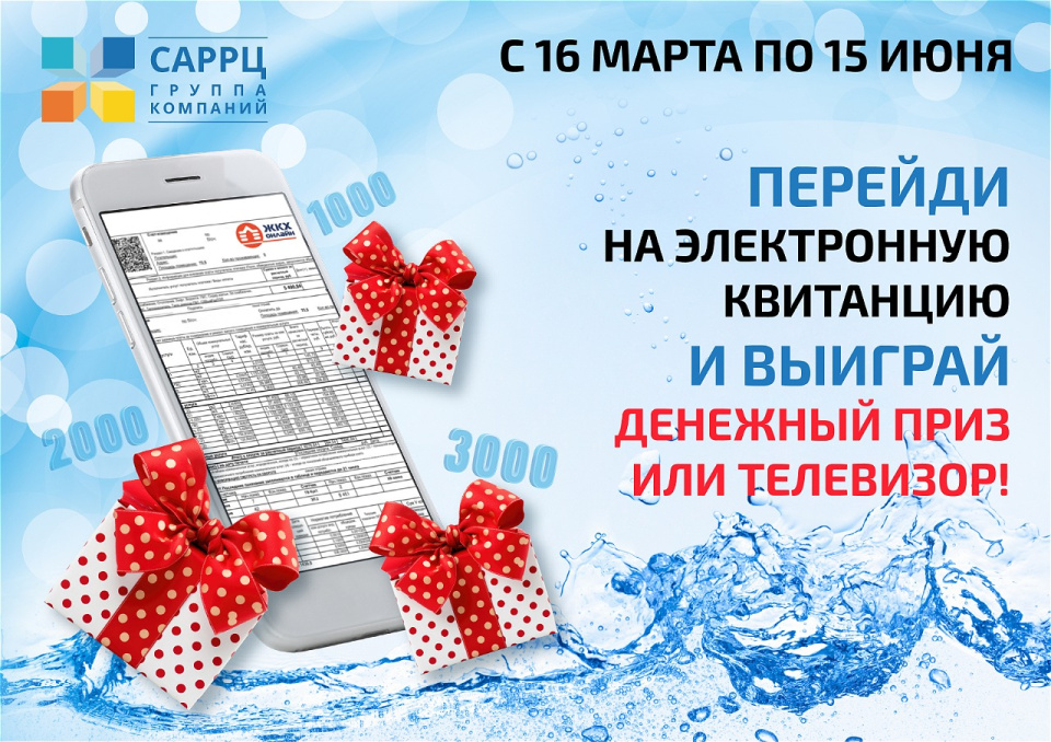 Акция! Перейди на электронную квитанцию