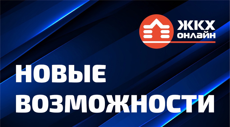 Онлайн ЖКХ: новые возможности