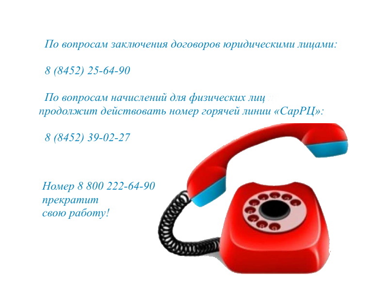 Региональный оператор  напоминает о смене номера телефона контакт-центра с 1 августа 2020 года
