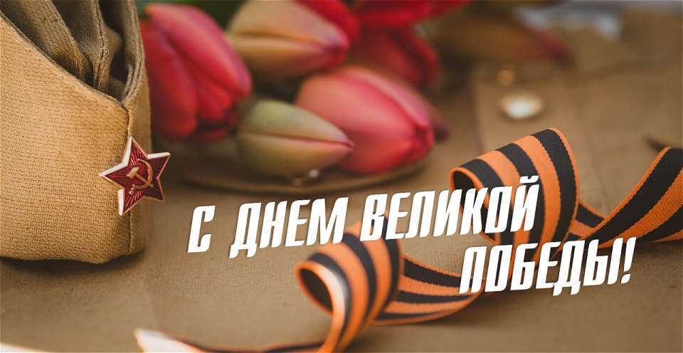 С днем победы!
