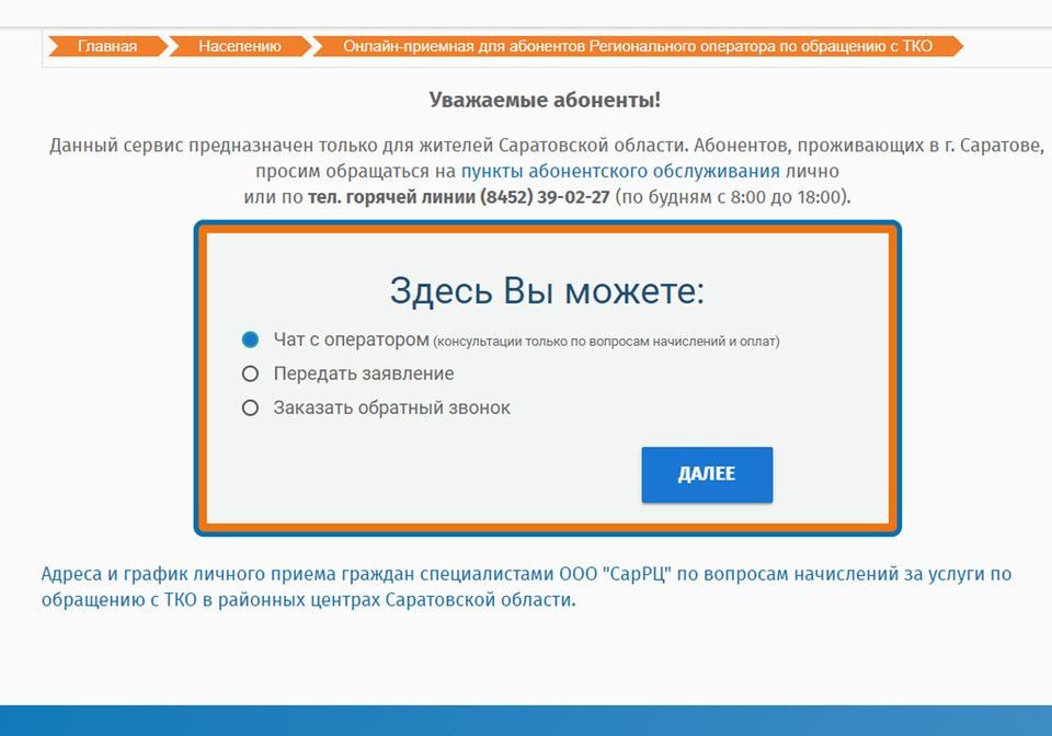 В Саратовской области онлайн-консультацию получили более 8 тысяч абонентов Регоператора