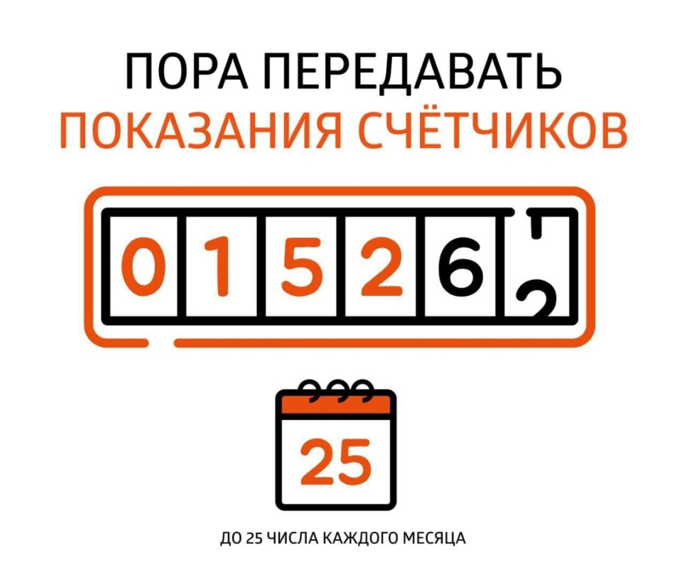 Заканчивается срок передачи показаний за текущий месяц