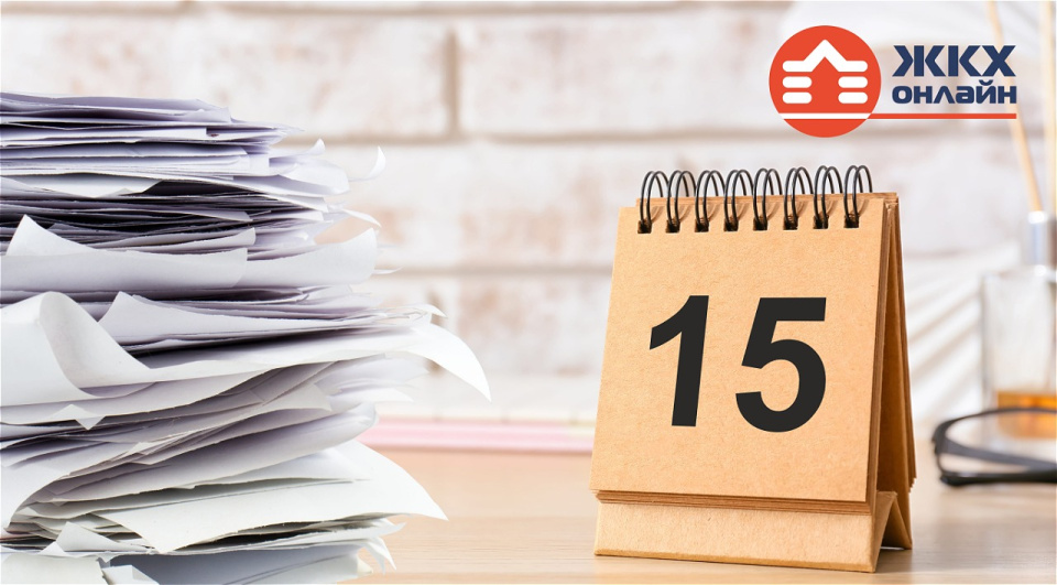 НОВЫЙ СРОК ОПЛАТЫ ЖКУ: теперь до 15-го числа
