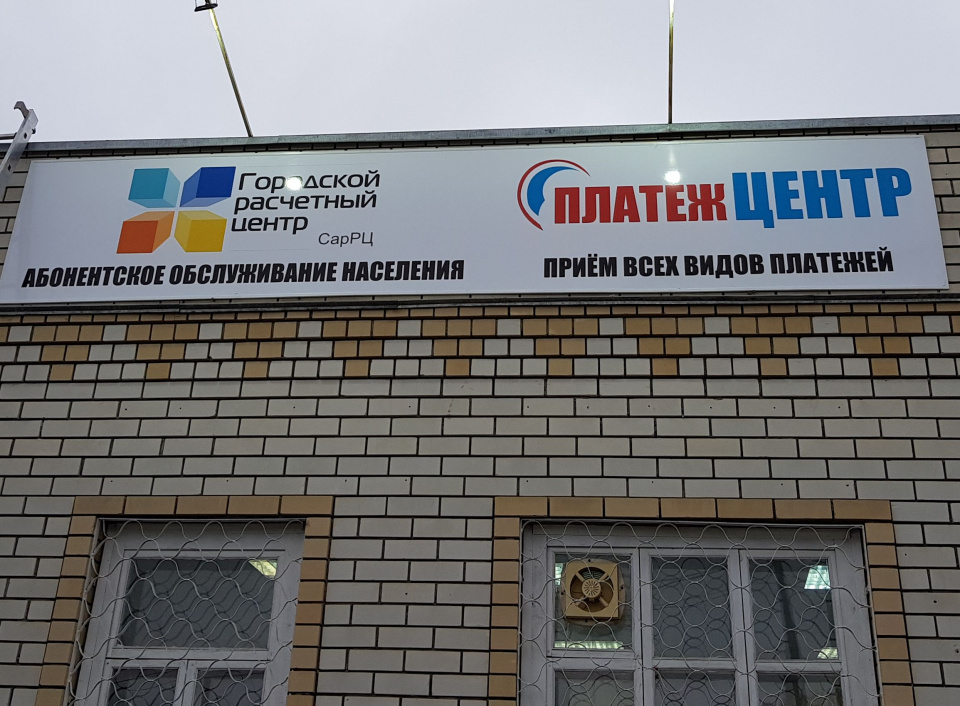 СарРЦ открыл пункт абонентского обслуживания в г. Вольск