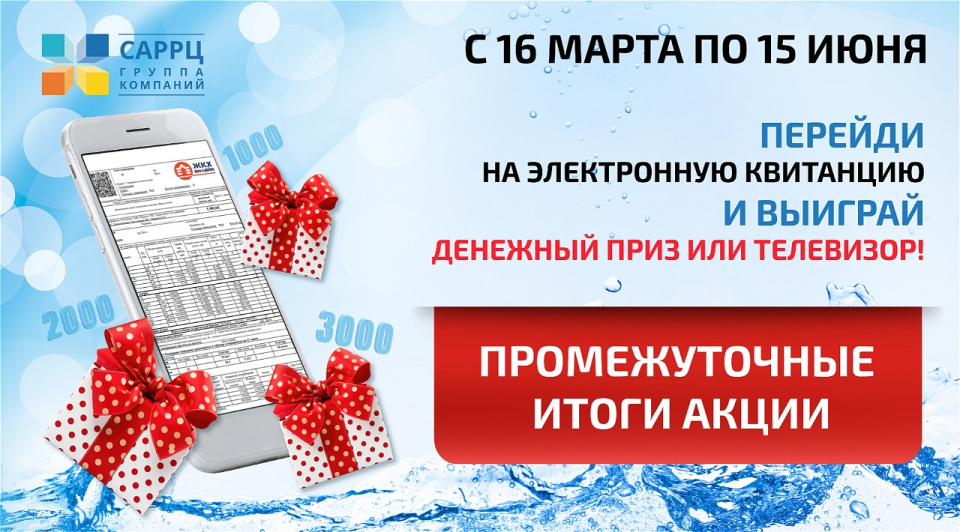 Промежуточные итоги акции "Перейди на электронную квитанцию"