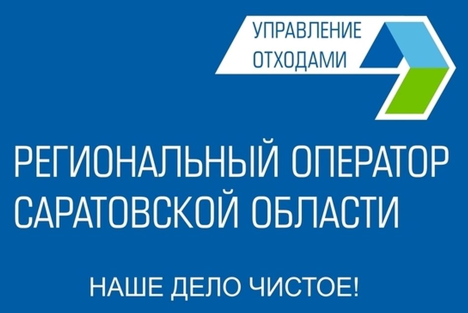 Более 10 млн рублей задолжали жители Дергачевского и Питерского районов за услугу по обращению с ТКО