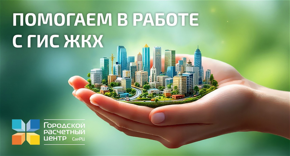 Помогаем в работе с ГИС ЖКХ