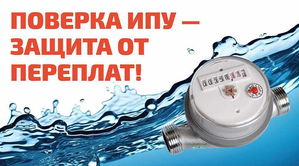 Поверка ИПУ — защита от переплат!