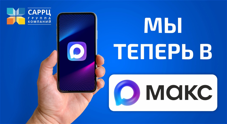 СарРЦ теперь в МАХ