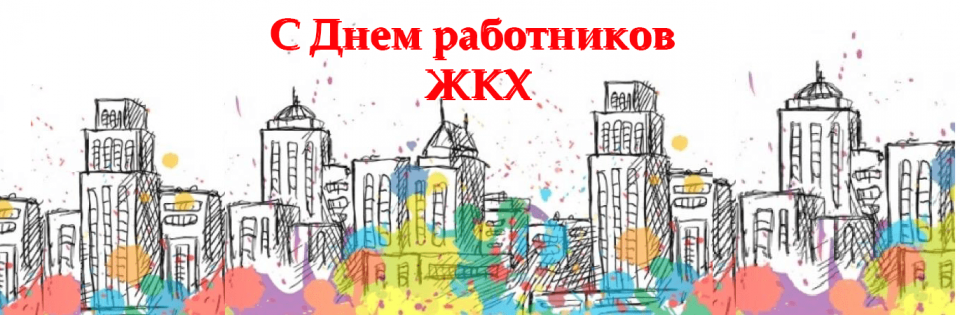 С Днем ЖКХ С Днем ЖКХ