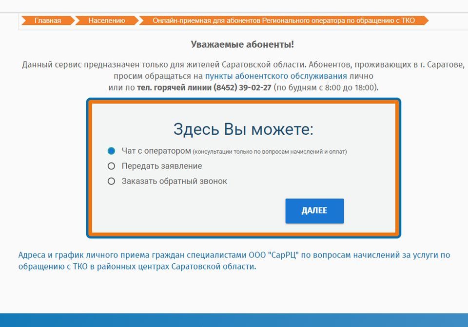 В Саратовской области онлайн-консультацию получили более 8 тысяч абонентов Регоператора В Саратовской области онлайн-консультацию получили более 8 тысяч абонентов Регоператора
