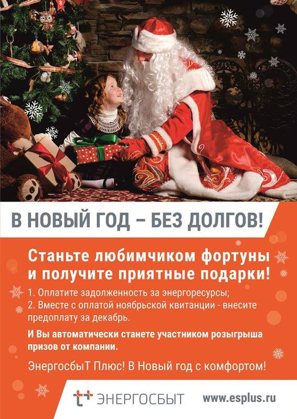 Клиенты Саратовского филиала «ЭнергосбыТ Плюс» могут получить призы после оплаты долга Клиенты Саратовского филиала «ЭнергосбыТ Плюс» могут получить призы после оплаты долга