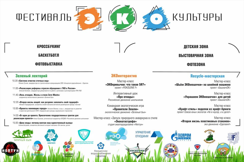 ППК РЭО стала официальным партнером саратовского фестиваля ЭКОкультуры ППК РЭО стала официальным партнером саратовского фестиваля ЭКОкультуры
