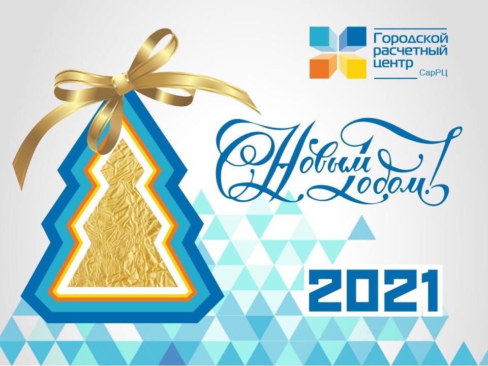 С Наступающим Новым годом! С Наступающим Новым годом!