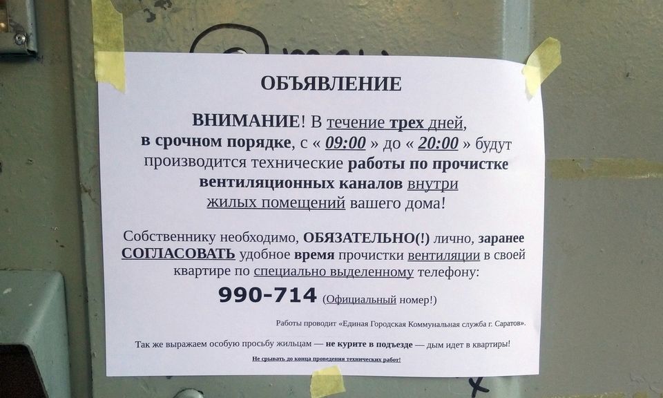 Госжилинспекция поясняет, как реагировать на объявления о прочистке вентиляции в домах Госжилинспекция поясняет, как реагировать на объявления о прочистке вентиляции в домах